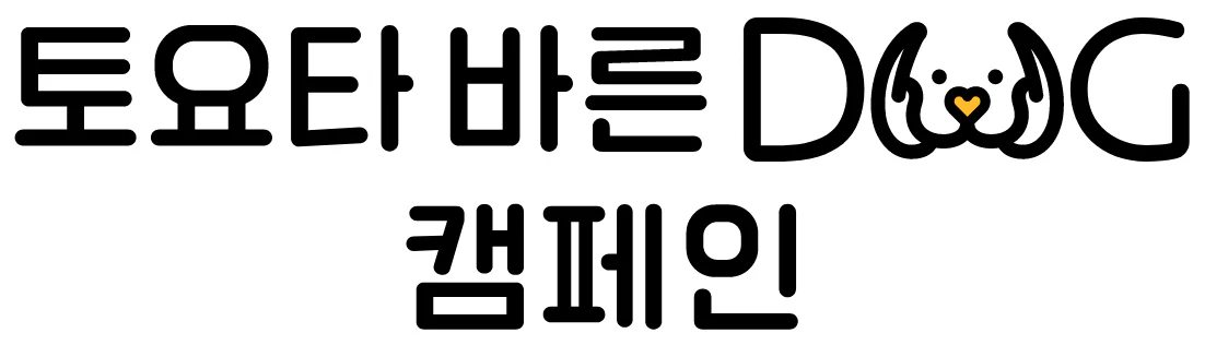 토요타 바른 DOG 캠페인