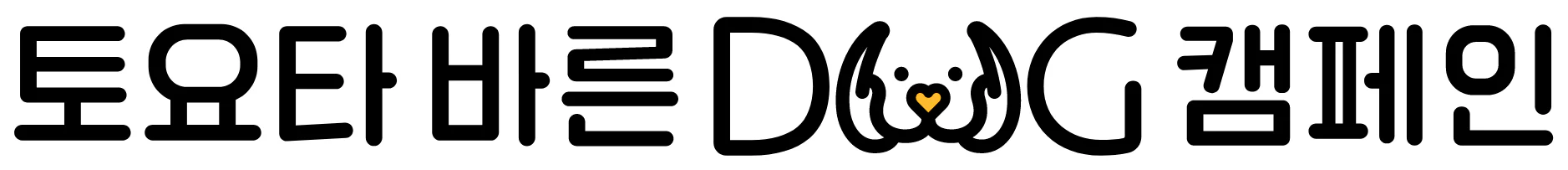 토요타 바른 DOG 캠페인