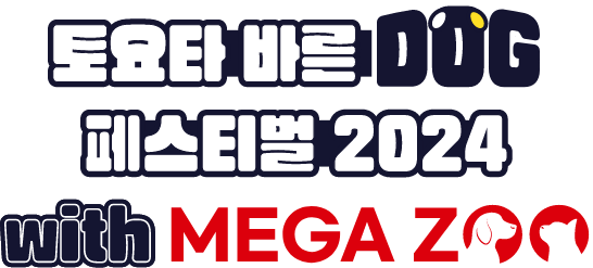 토요타 바른 DOG 페스티벌 2024 with MEGA ZOO
