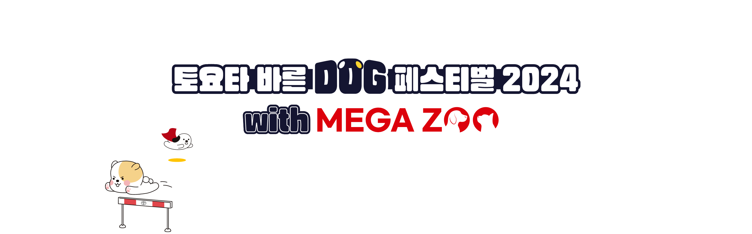 토요타 바른 DOG 페스티벌 2024 with MEGA ZOO