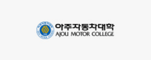 아주자동차대학